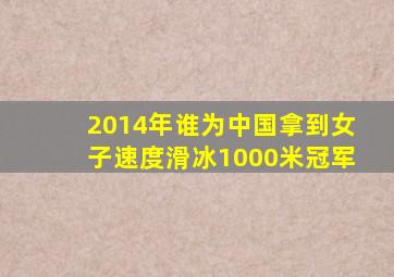 2014年谁为中国拿到女子速度滑冰1000米冠军