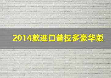 2014款进口普拉多豪华版