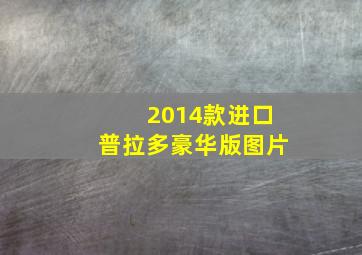 2014款进口普拉多豪华版图片