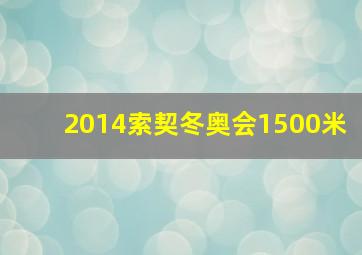 2014索契冬奥会1500米