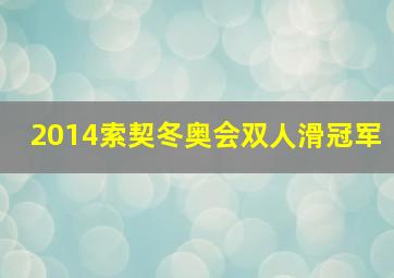 2014索契冬奥会双人滑冠军