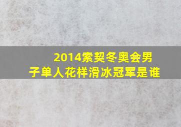 2014索契冬奥会男子单人花样滑冰冠军是谁