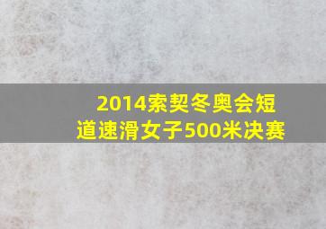 2014索契冬奥会短道速滑女子500米决赛