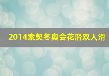 2014索契冬奥会花滑双人滑