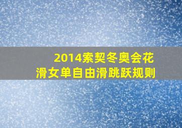 2014索契冬奥会花滑女单自由滑跳跃规则