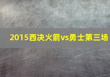 2015西决火箭vs勇士第三场