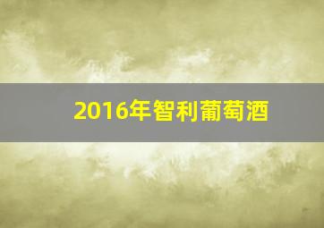 2016年智利葡萄酒