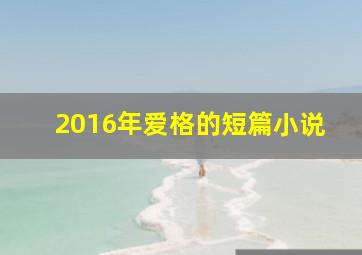 2016年爱格的短篇小说