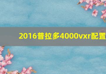 2016普拉多4000vxr配置