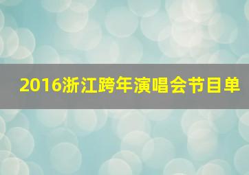 2016浙江跨年演唱会节目单