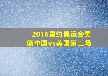 2016里约奥运会男篮中国vs美国第二场