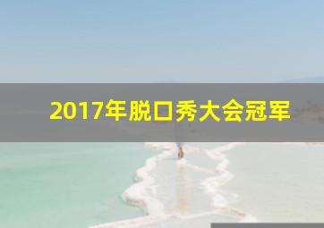 2017年脱口秀大会冠军