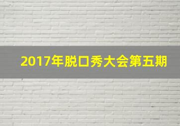 2017年脱口秀大会第五期