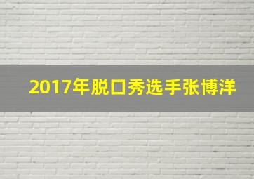 2017年脱口秀选手张博洋