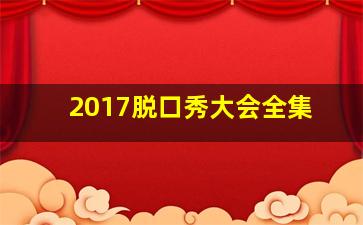 2017脱口秀大会全集