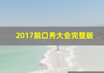 2017脱口秀大会完整版