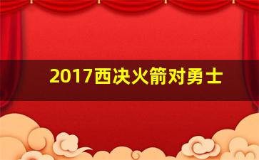 2017西决火箭对勇士