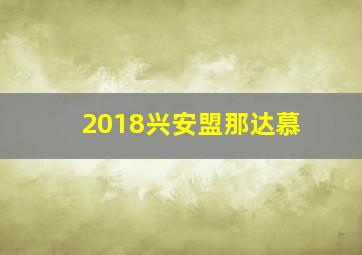 2018兴安盟那达慕