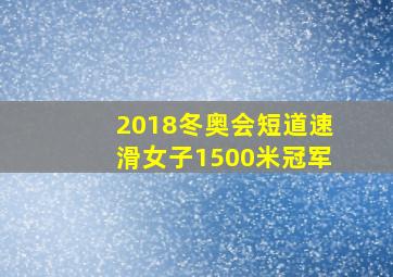 2018冬奥会短道速滑女子1500米冠军