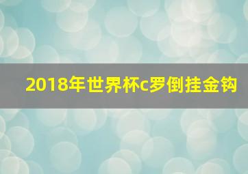 2018年世界杯c罗倒挂金钩