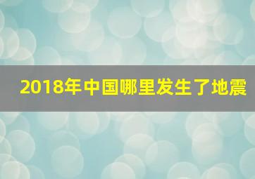 2018年中国哪里发生了地震