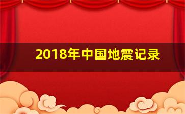 2018年中国地震记录