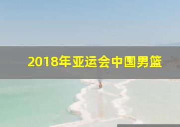 2018年亚运会中国男篮