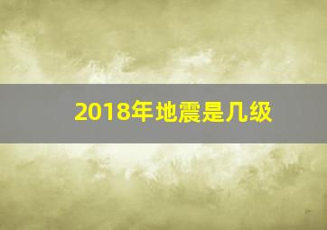 2018年地震是几级