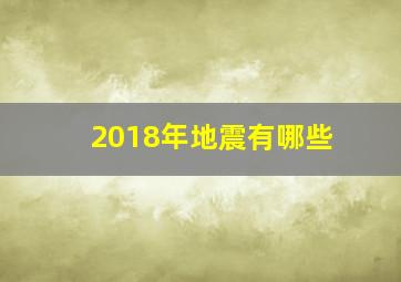 2018年地震有哪些