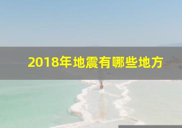 2018年地震有哪些地方