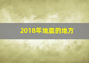 2018年地震的地方