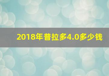 2018年普拉多4.0多少钱