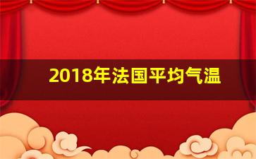 2018年法国平均气温