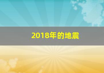 2018年的地震