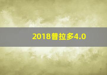 2018普拉多4.0