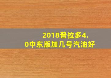 2018普拉多4.0中东版加几号汽油好