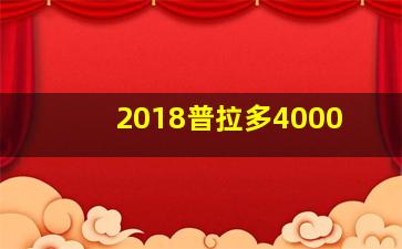 2018普拉多4000