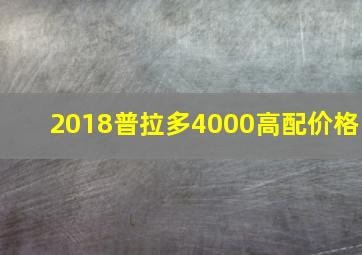 2018普拉多4000高配价格