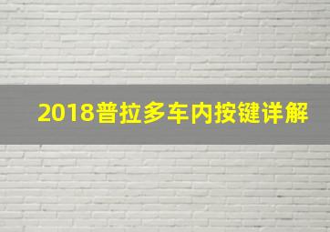 2018普拉多车内按键详解