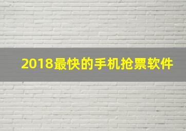 2018最快的手机抢票软件