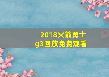 2018火箭勇士g3回放免费观看