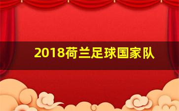 2018荷兰足球国家队