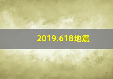 2019.618地震