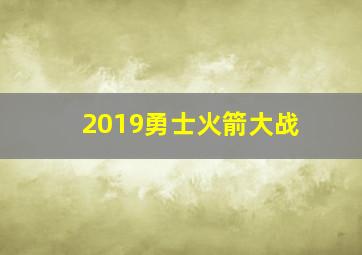 2019勇士火箭大战