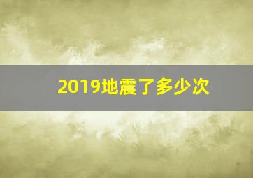 2019地震了多少次