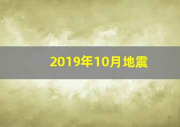 2019年10月地震