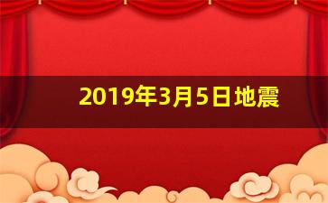 2019年3月5日地震