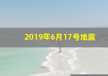 2019年6月17号地震