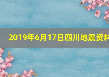 2019年6月17日四川地震资料