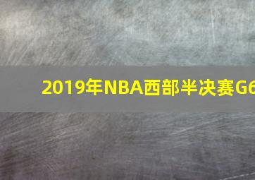 2019年NBA西部半决赛G6